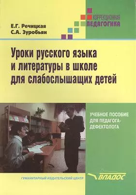 Речицкая Екатерина Григорьевна - Уроки русского языка и литературы в школе для слабослышащих детей