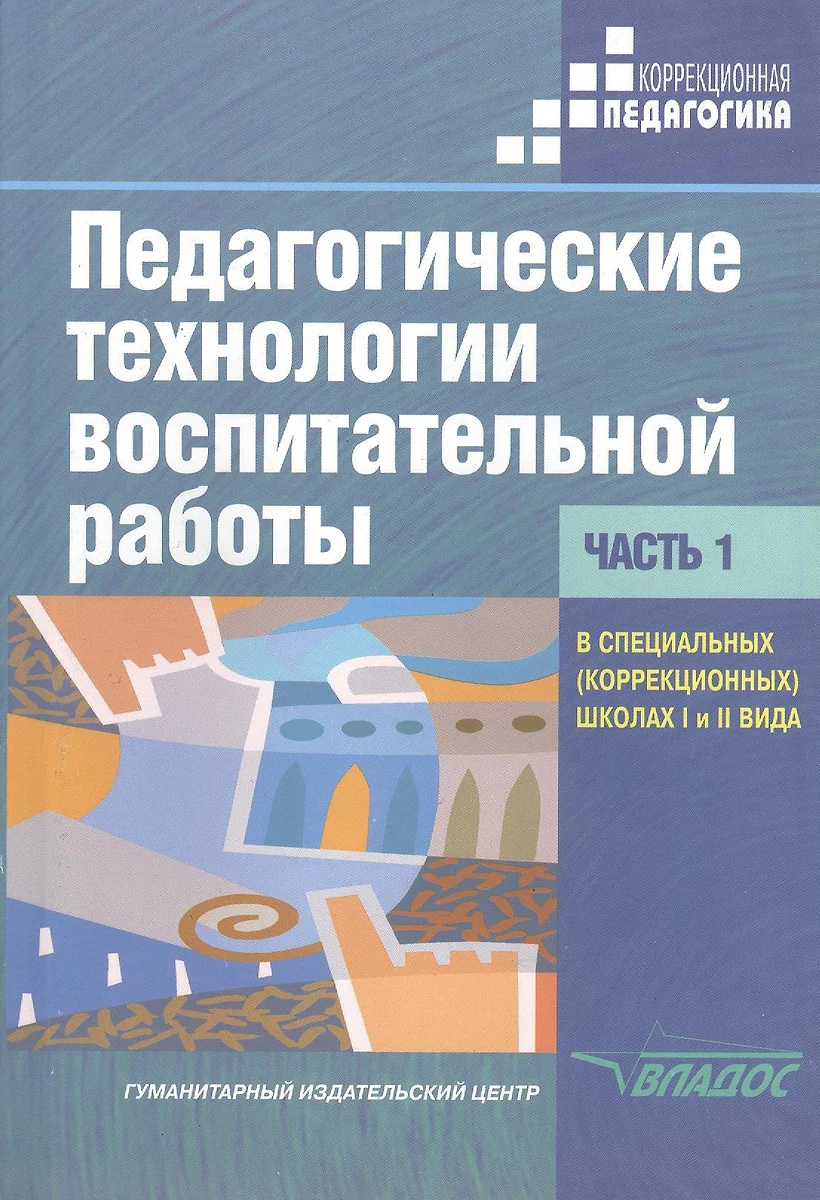 Педагогические технологии воспитательной работы в специальных  (коррекционных) школах I и II вида. Учебник для студентов высших учебных  заведений, обуч (Екатерина Речицкая) - купить книгу с доставкой в  интернет-магазине «Читай-город». ISBN: 978-5-69 ...