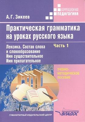 

Практическая грамматика на уроках русского языка В 4-х частях