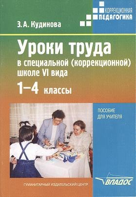 

Уроки труда в специальной (коррекционной) школе VI вида. 1-4 классы. В поисках "Золотого ключика". Пособие для учителя