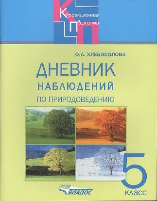 

Дневник наблюдений по природоведению для 5 класса специальных образовательных учреждений