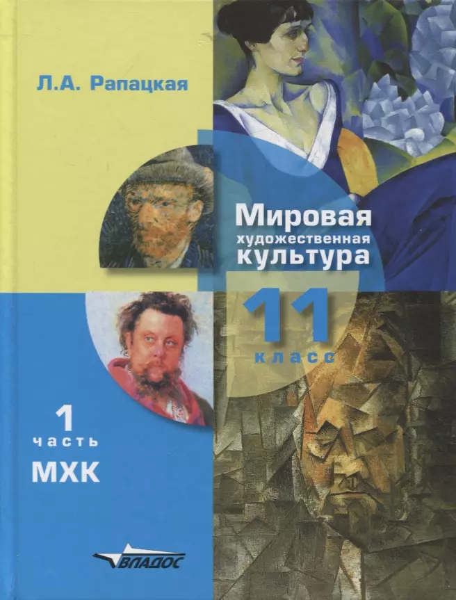 МХК 11 класс Рапацкая