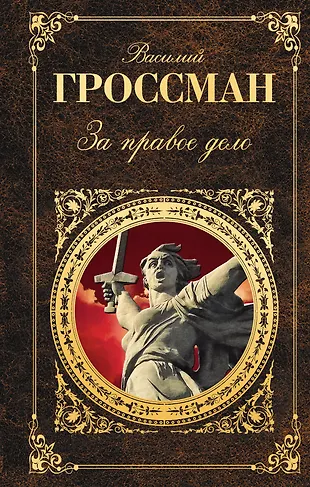 За правое дело (Василий Гроссман) - купить книгу с доставкой в интернет ...