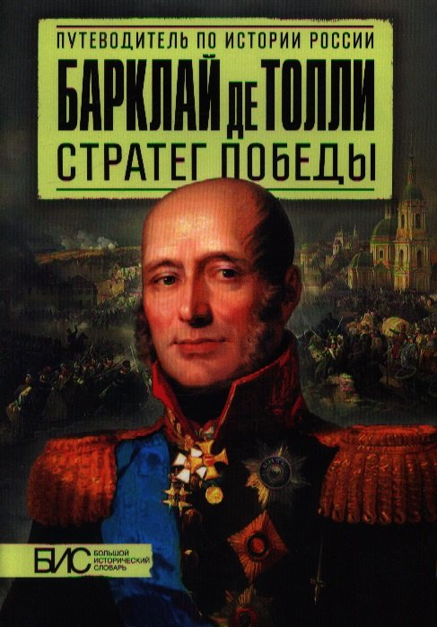 нечаев сергей юрьевич барклай де толли Мельникова Л.И. Барклай де Толли. Стратег победы