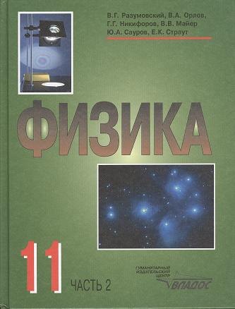 

Физика. Учебник для учащихся 11 класса общеобразовательных учреждений. В двух частях. Часть 2