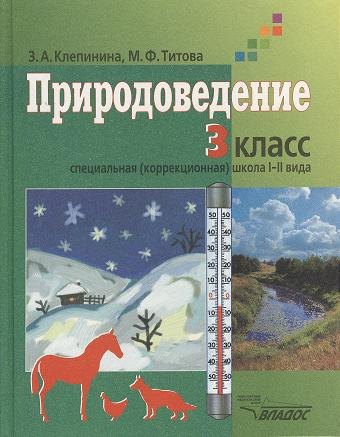 

Природоведение. Учебник для учащихся 3 класса специальных (коррекционных) образовательных учреждений I и II вида