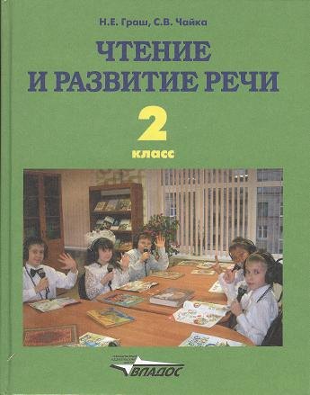 Чтение и развитие речи. Учебник для 2 класса специальных (коррекционных) образовательных учреждений I вида граш наталья евгеньевна чтение и развитие речи 6 класс часть 1 учебник для специальных коррекционных образовательных учреждений i вида