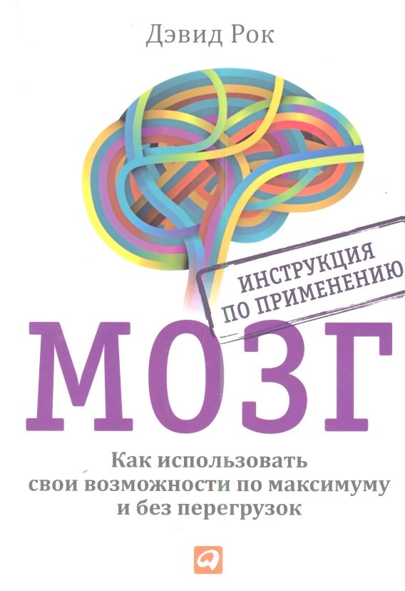 

Мозг. Инструкция по применению: Как использовать свои возможности по максимуму и без перегрузок. 2 -е изд.