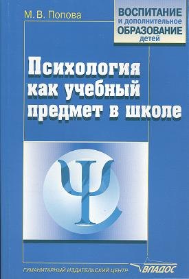 

Психология как учебный предмет в школе. Учебно-методическое пособие