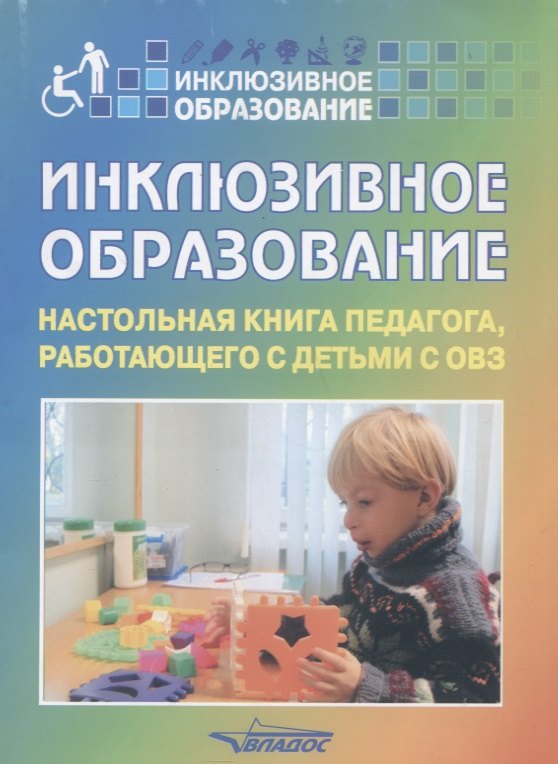 

Инклюзивное образование: Настольная книга педагога, работающего с детьми с ОВЗ. Методическое пособие