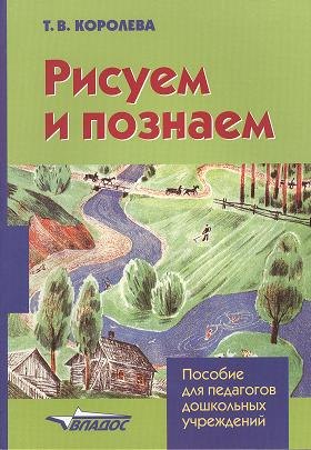 

Рисуем и познаем: пособие для педагогов дошкольных учреждений