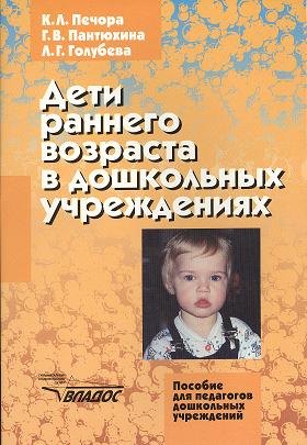 

Дети раннего возраста в дошкольных учреждениях: Пособие для педагогов дошкольных учреждений