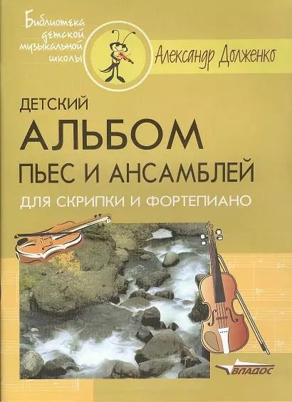 Альбом пьес для фортепиано. Лысов а.к.пьесы и обработки для ансамбля скрипачей. Чайковский детский альбом 1 номер Ноты. Чайковский детский альбом 1 класс. Альбом пьес. Для двух скрипок.