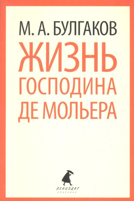 

Жизнь г.де Мольера