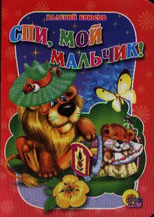 

Спи, мой мальчик