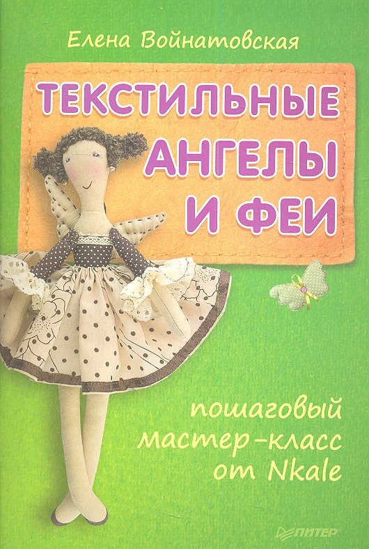 

Текстильные ангелы и феи: пошаговый мастер-класс от Nkale.