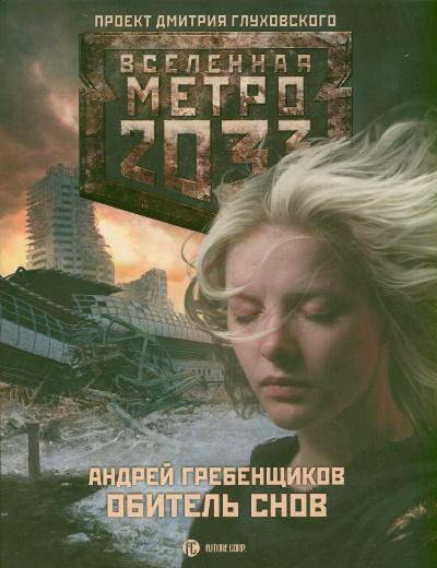 

Метро 2033: Обитель снов: роман