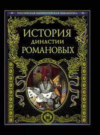 Обложки романовы. История династии Романовых книга. Династия Романовых книга. Российская Императорская библиотека. Династия Романовых в истории России.