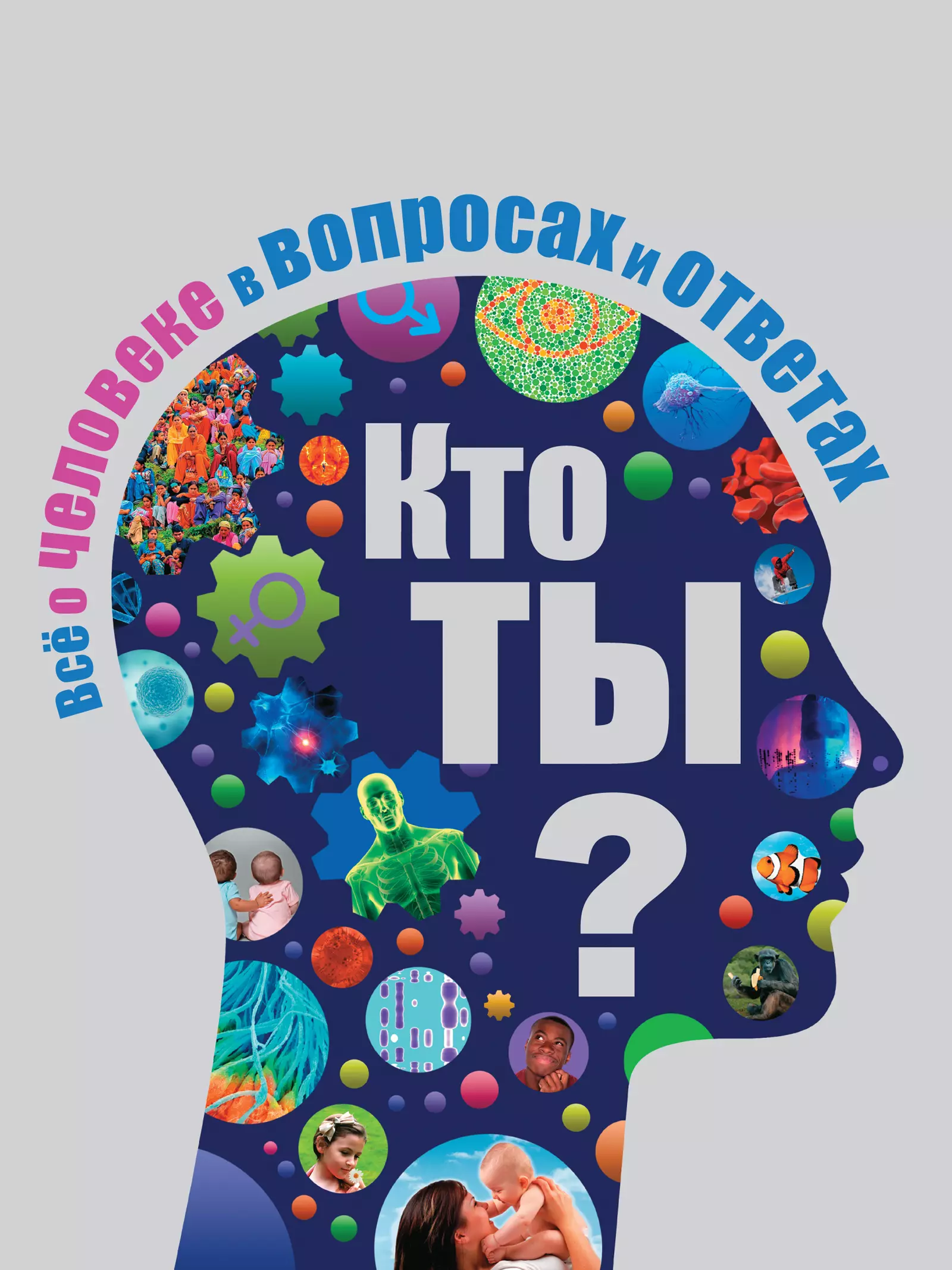 Уолкер Ричард Кто ты? Все о человеке в вопросах и ответах