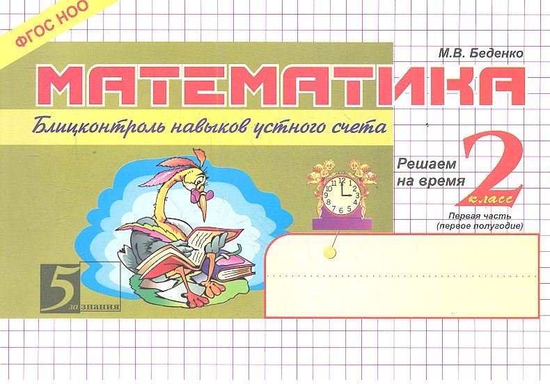 

Блиц-контроль навыков устного счёта 2-1