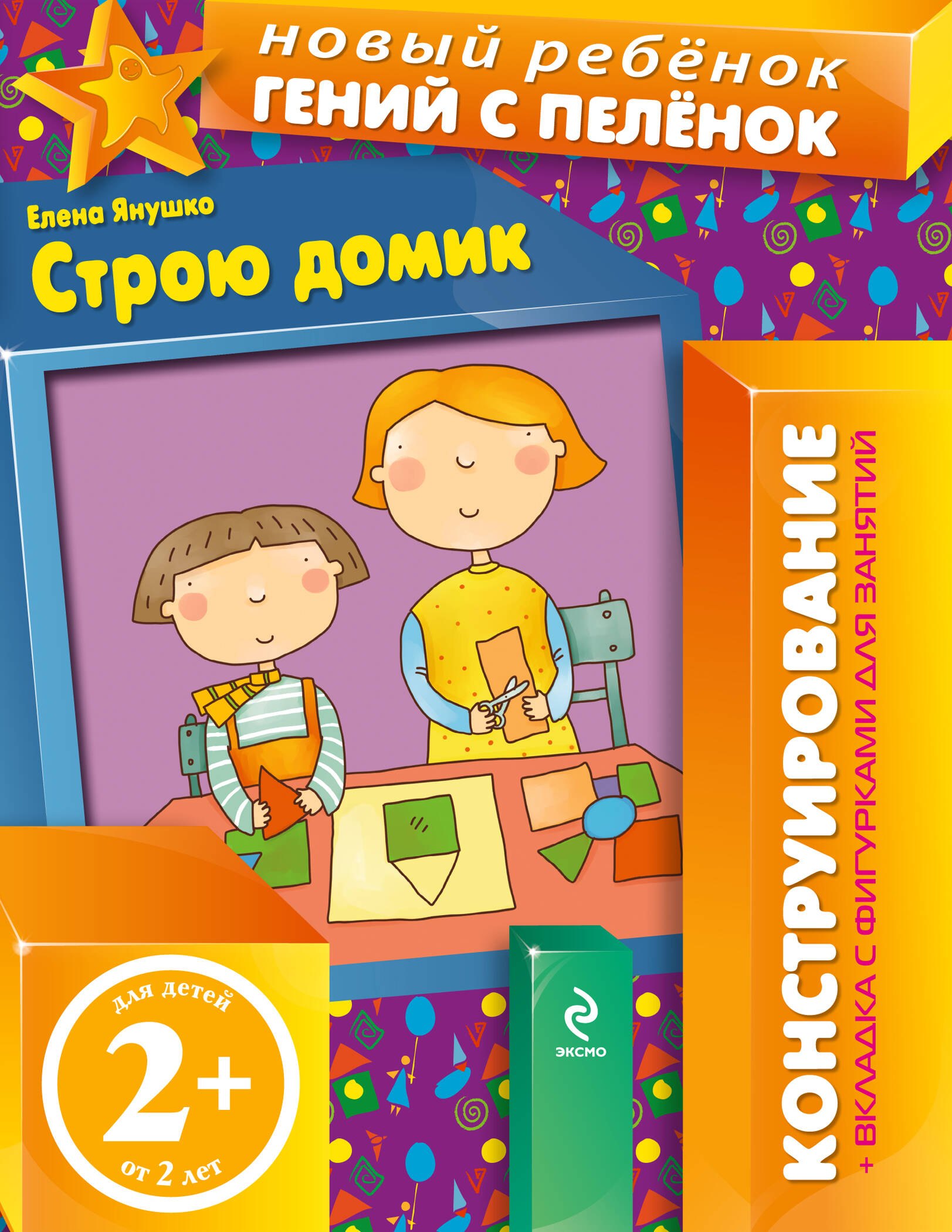 

Строю домик / Конструирование+вкладка с фигурками для занятий