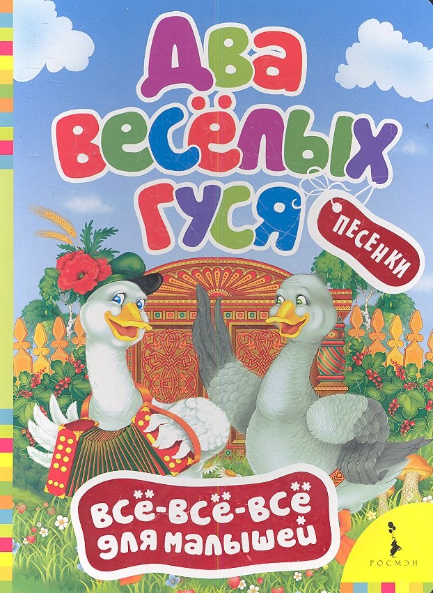 

Два веселых гуся