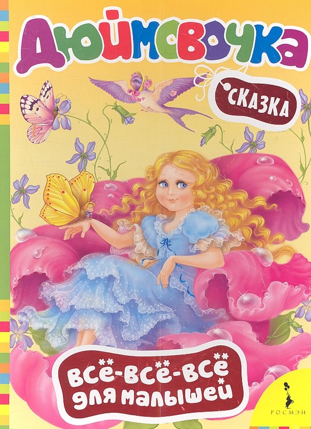 

Дюймовочка