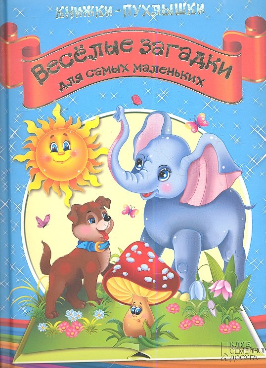 

Книжки-пухлышки. Веселые загадки для самых маленьких