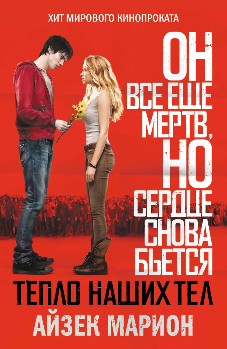 Тепло Наших Тел (Айзек Марион) - Купить Книгу С Доставкой В.