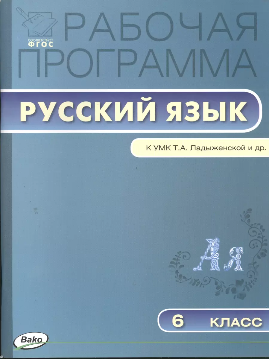 Рабочая программа по русскому языку. 6 класс ( к УМК Т. Ладыженской и др.).  ФГОС (Дэвид Аакер) - купить книгу с доставкой в интернет-магазине  «Читай-город». ISBN: 978-5-40-803160-3