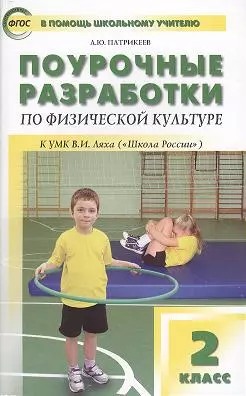 Патрикеев Артем Юрьевич Физическая культура. 2 класс. Поурочные разработки к УМК В.И. Ляха Школа России. ФГОС патрикеев артем юрьевич физическая культура 2 класс поурочные разработки к умк в и ляха школа россии фгос