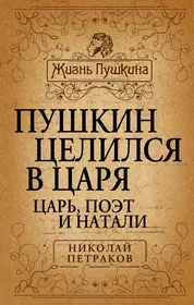 Петраков Пушкин целился в царя. Поэты и цари купить.