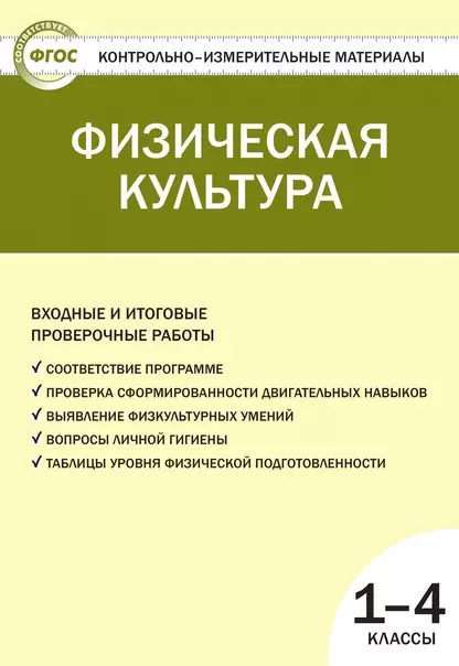 Верхлин Виктор Николаевич - Физическая культура. 1-4 классы. Контрольно-измерительные материалы