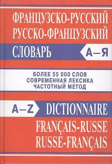 None Французско-русский, русско-французский словарь