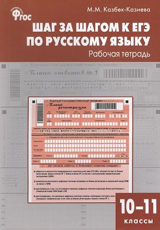 

Шаг за шагом к ЕГЭ по русскому языку: рабочая тетрадь. 10-11 классы