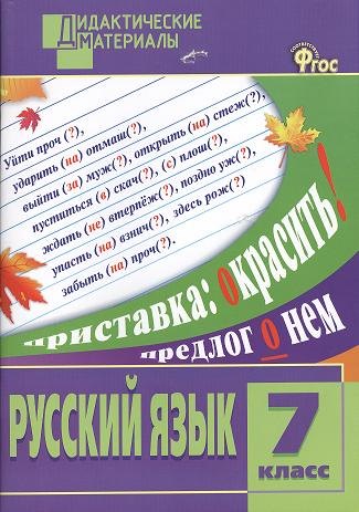 

Русский язык. Разноуровневые задания. 7 класс