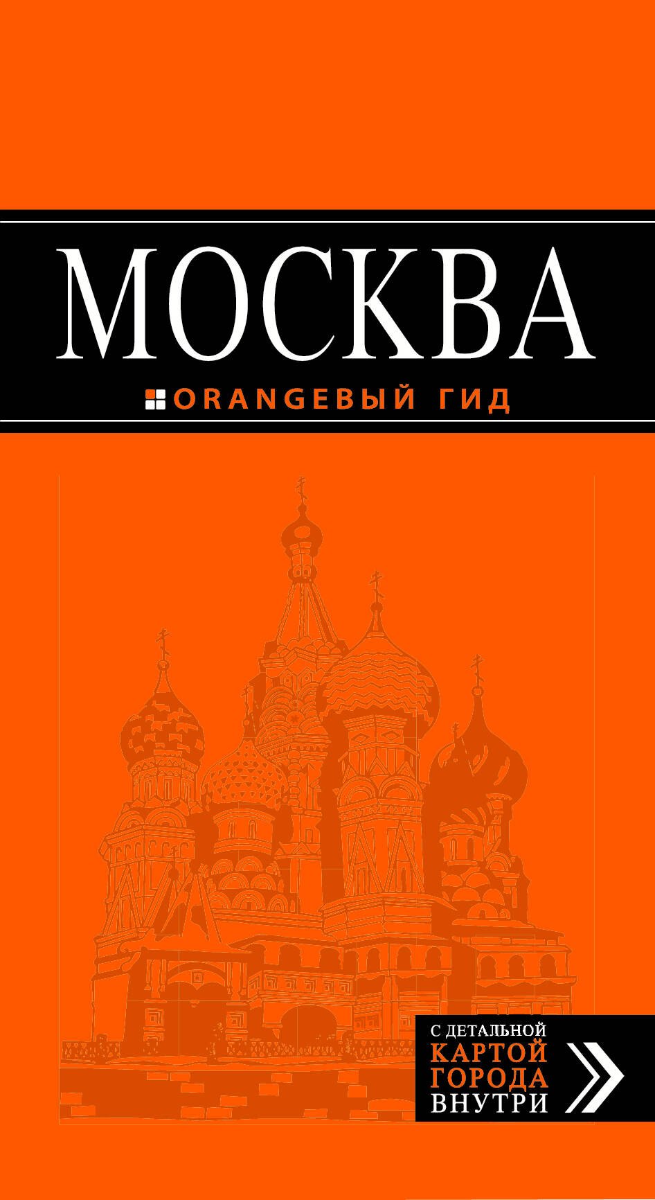 

Москва: путеводитель + карта. 3-е изд., испр. и доп.