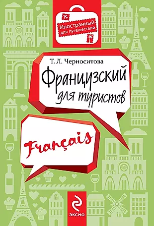 Французский для туристов — 2356868 — 1
