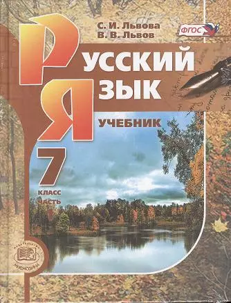 Русский Язык. 7 Класс : Учебник Для Общеобразоват. Учреждений. В 3.