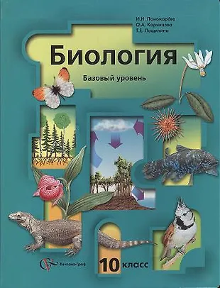 Биология, Базовый уровень, 10 класс (Ирина Пономарева) - купить книгу с ...