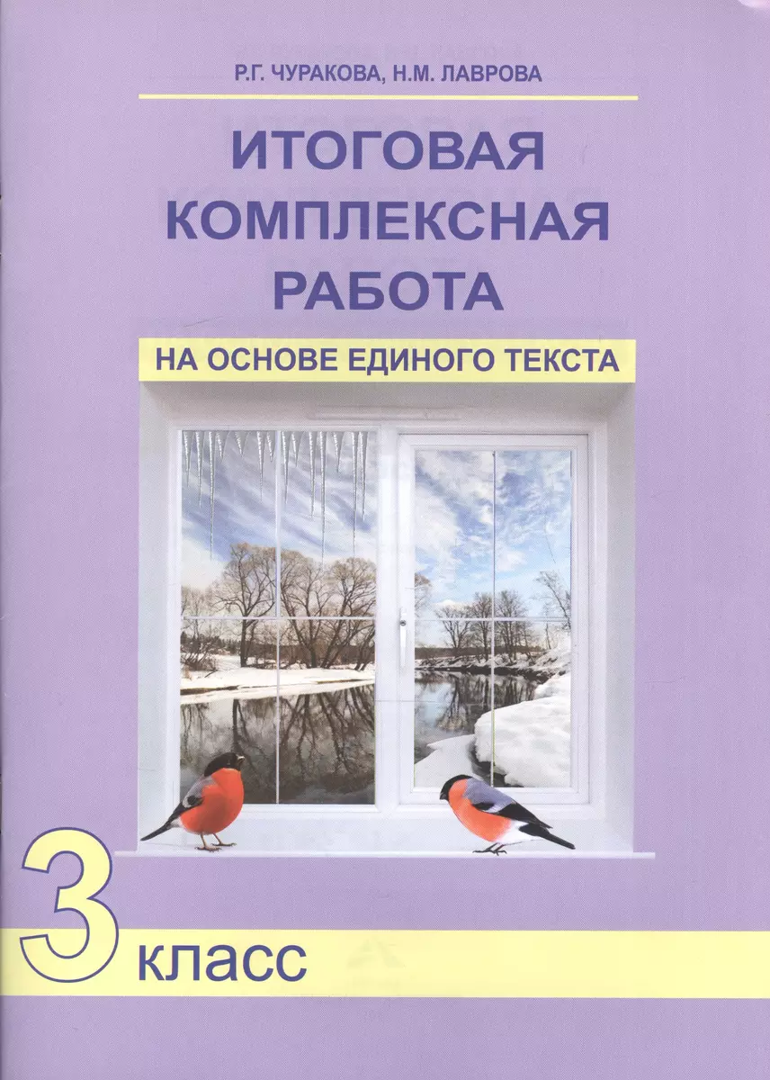 Итоговая комплексная работа на основе единого текста. 3 класс: Русский  язык. Чтение и работа с информацией. Математика. Окружающий мир  (перспективная начальная школа) - купить книгу с доставкой в  интернет-магазине «Читай-город». ISBN: 978-5-49-400223-5