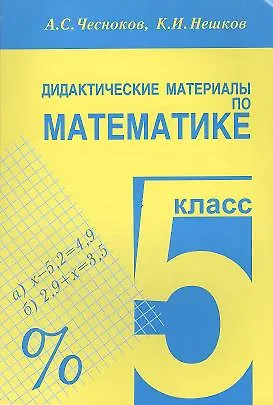 Дидактические материалы по математике. 5 класс - купить книгу с ...