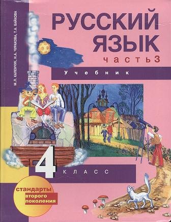 

Русский язык. 4 кл. Учебник в 3-х ч. Ч. 3