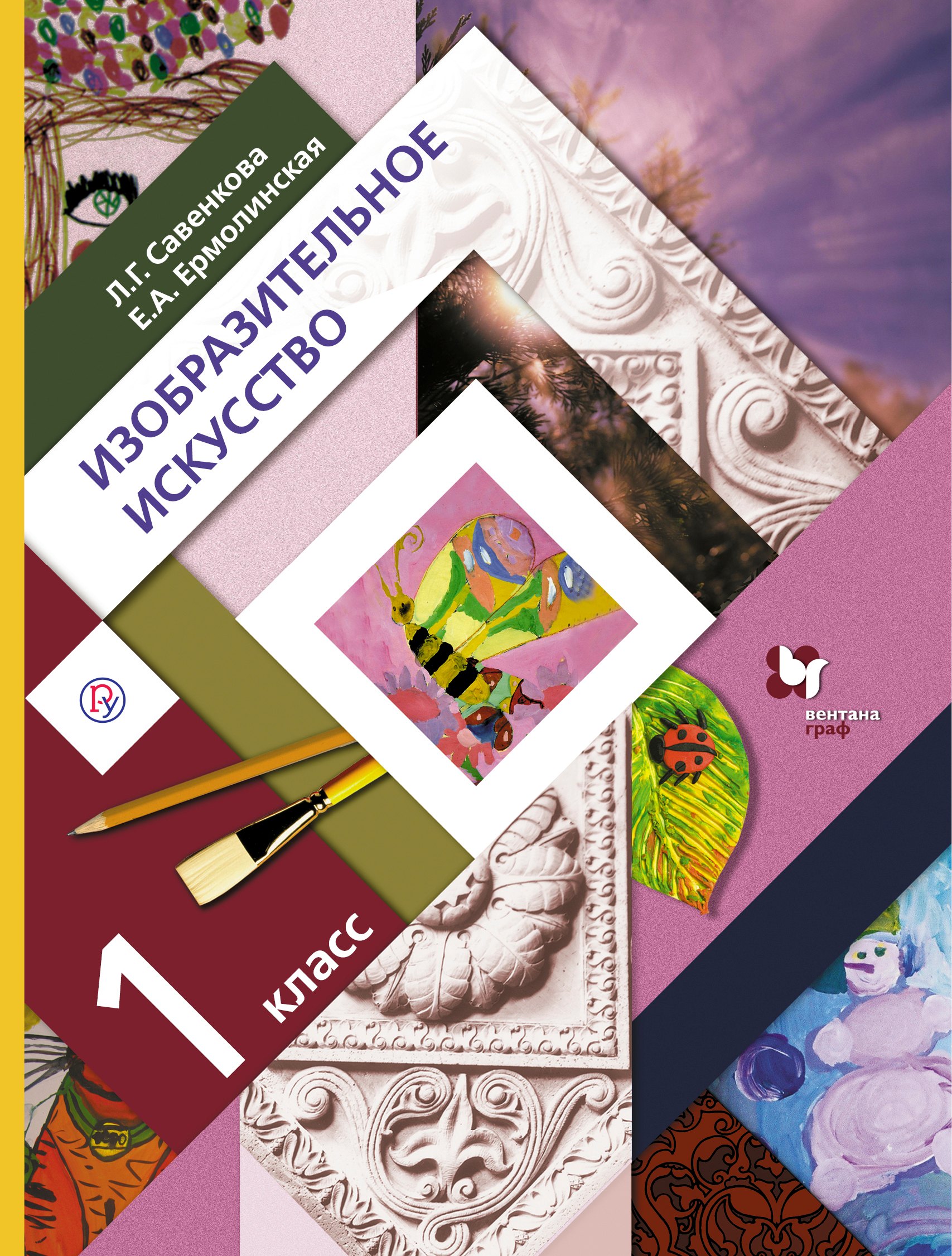 

Изобразительное искусство. 1 кл. Учебник. Изд.2