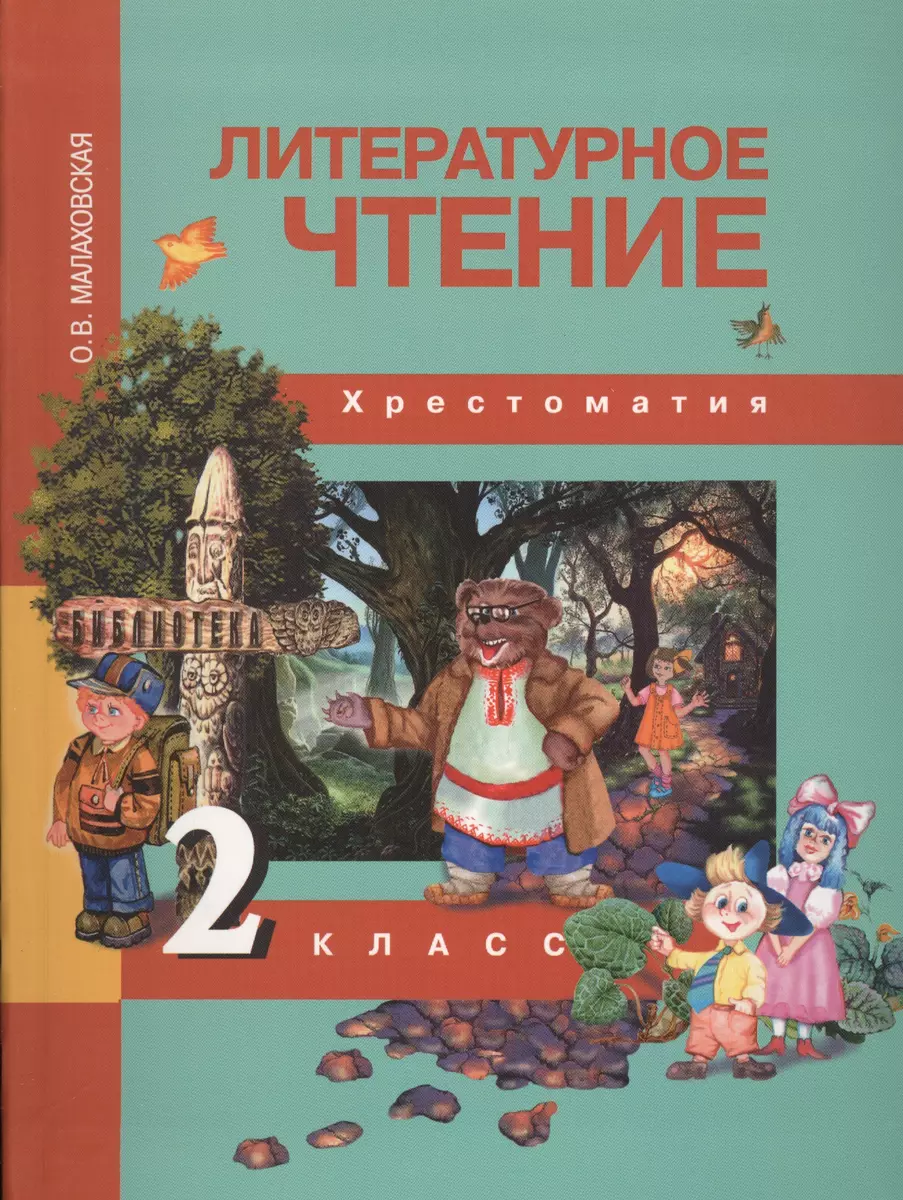 Литературное чтение [Текст] : 1 кл. : Учеб. (Наталия Чуракова) - купить  книгу с доставкой в интернет-магазине «Читай-город». ISBN: 978-5-94-908719-0