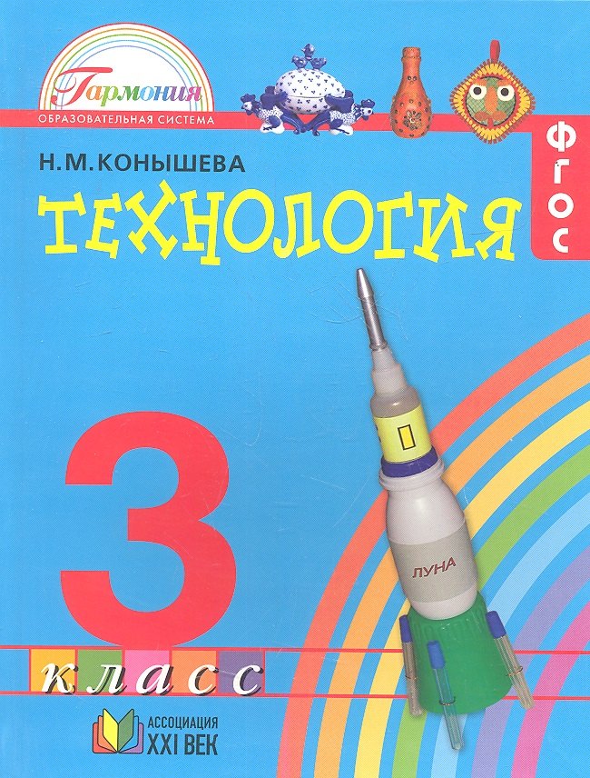 

Технология. Наш рукотворный мир: учебник для 3 класса общеобразовательных учреждений