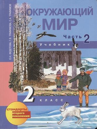 

Окружающий мир [Текст] : 2 кл. : Учебник : В 2 ч. Ч. 2