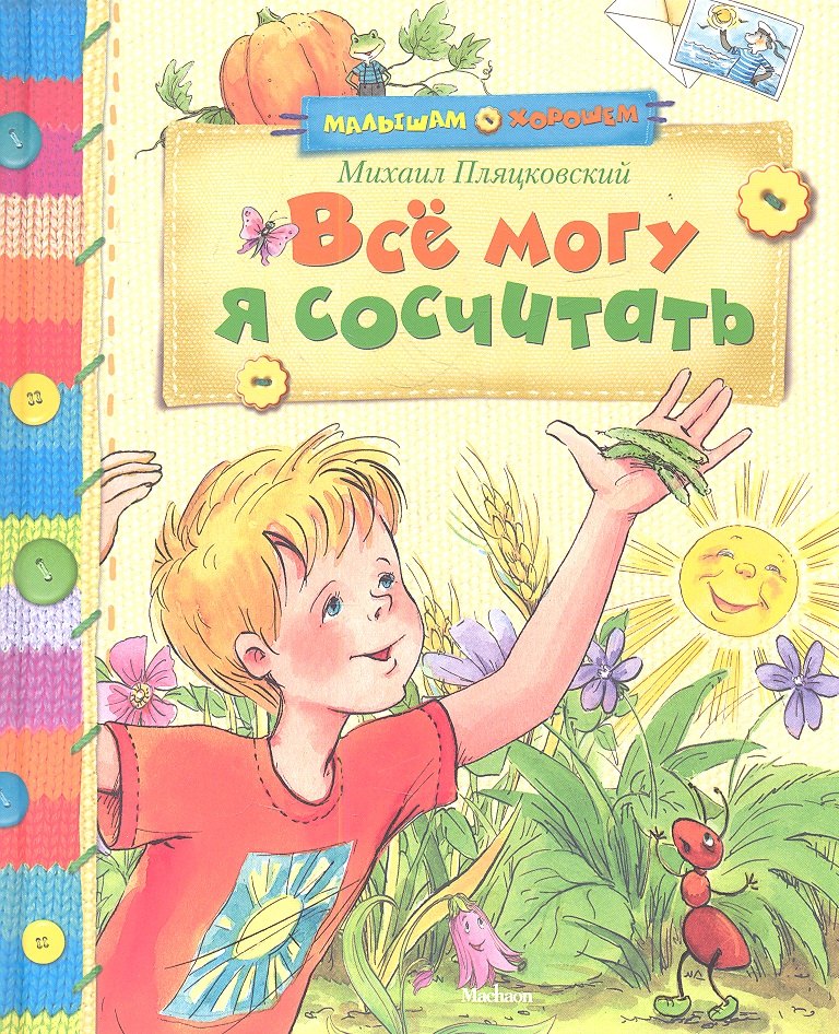 

Всё могу я сосчитать