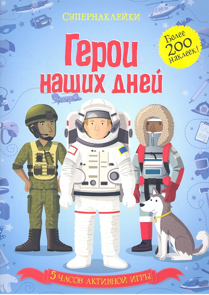 

Герои наших дней