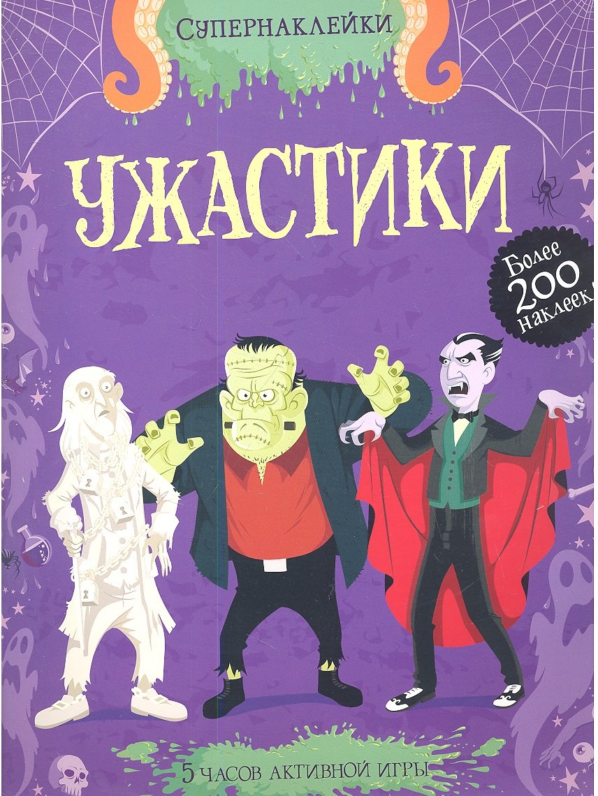

Ужастики. Более 200 наклеек